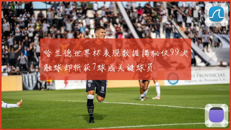 哈兰德世界杯表现数据揭秘仅99次触球却斩获7球成关键球员