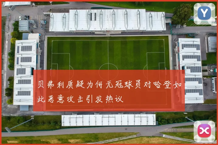 贝弗利质疑为何无冠球员对哈登如此恶意攻击引发热议