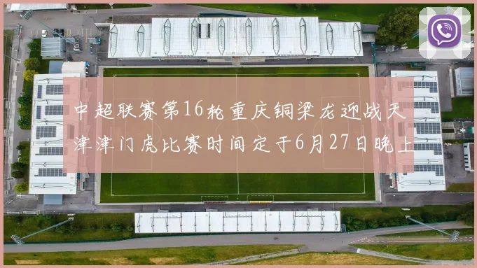 中超联赛第16轮重庆铜梁龙迎战天津津门虎比赛时间定于6月27日晚上20点